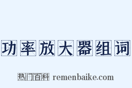 功率放大器组词是什么意思的图片